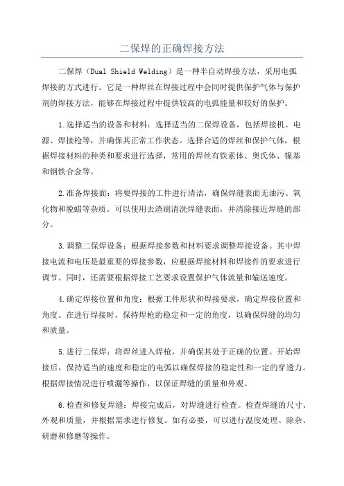 二保焊的正确焊接方法