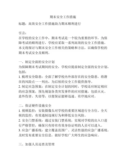 期末安全工作措施