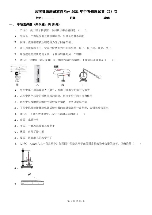云南省迪庆藏族自治州2021年中考物理试卷(I)卷