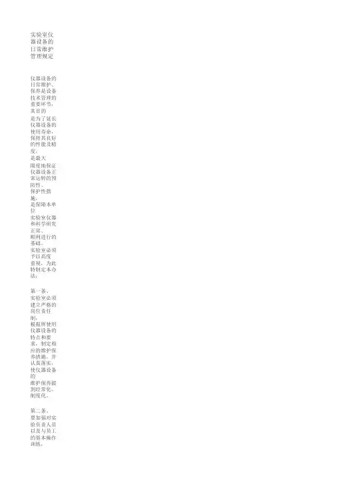 实验室仪器设备的日常维护管理规定