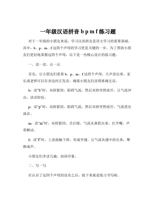 一年级汉语拼音b p m f练习题