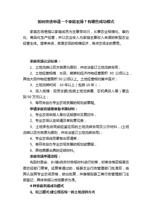 如何快速申请一个家庭农场？有哪些成功模式