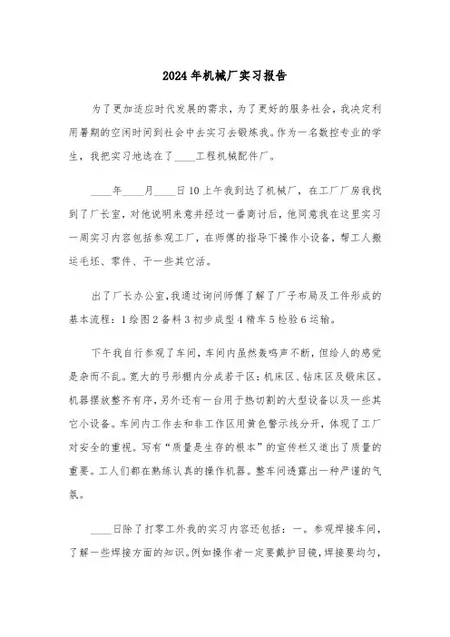 2024年机械厂实习报告(六篇)