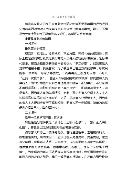金正昆商务礼仪知识_商务礼仪_