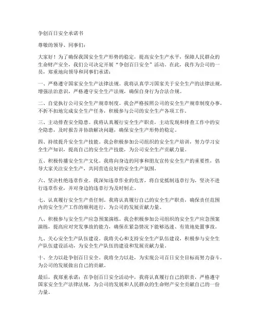 争创百日安全承诺书