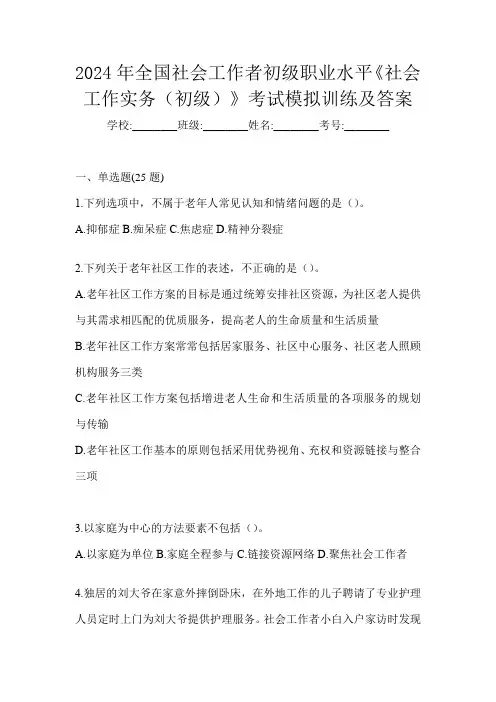 2024年全国社会工作者初级职业水平《社会工作实务(初级)》考试模拟训练及答案