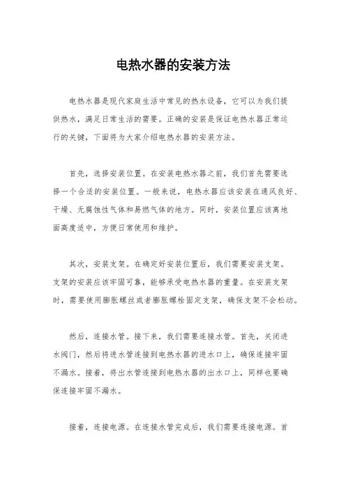 电热水器的安装方法