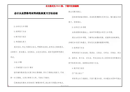 会计从业资格考试考试经典复习方法总结