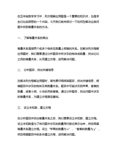 五年级列方程解应用题找等量关系的方法