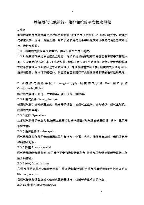 城镇燃气设施运行维护和抢修安全技术规程