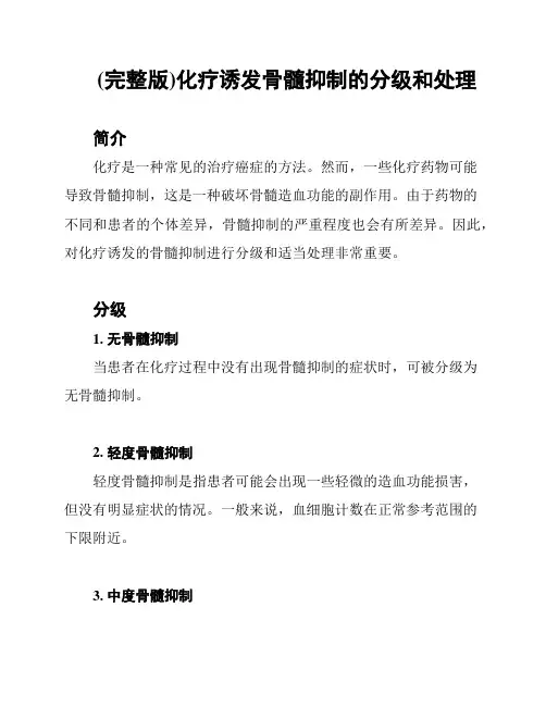 (完整版)化疗诱发骨髓抑制的分级和处理