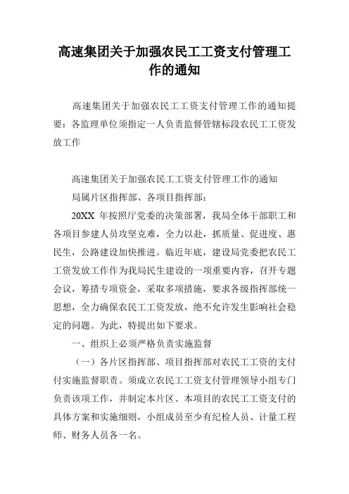 高速集团关于加强农民工工资支付管理工作的通知