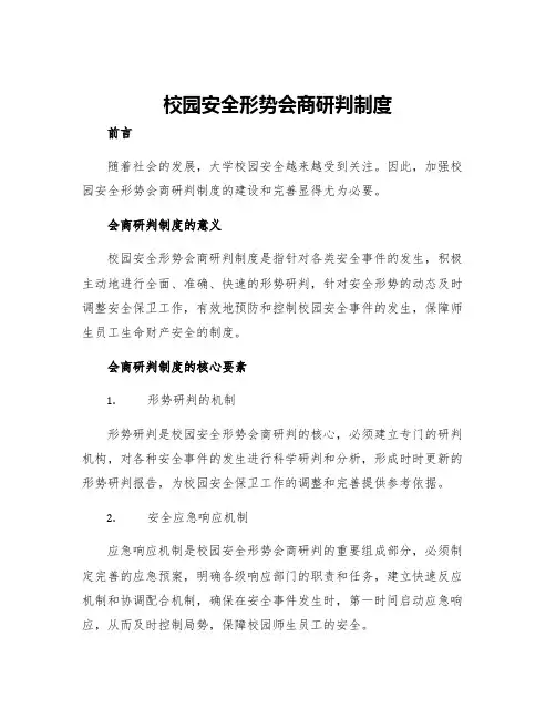 校园安全形势会商研判制度