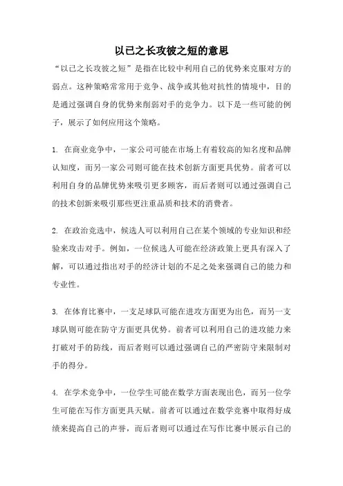 以已之长攻彼之短的意思