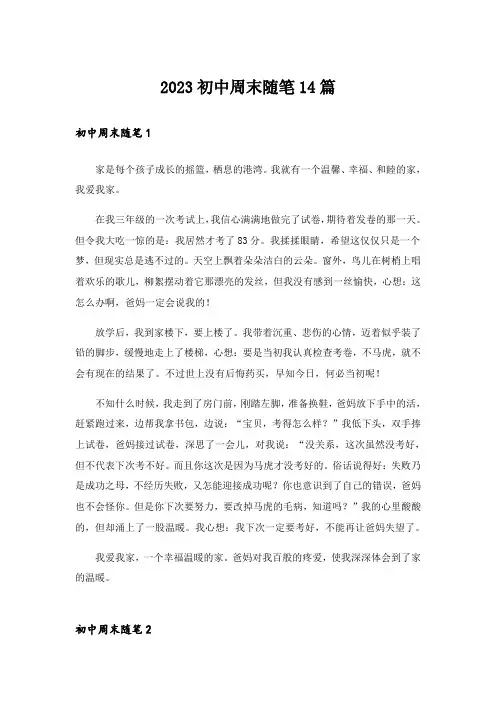 2023初中周末随笔14篇