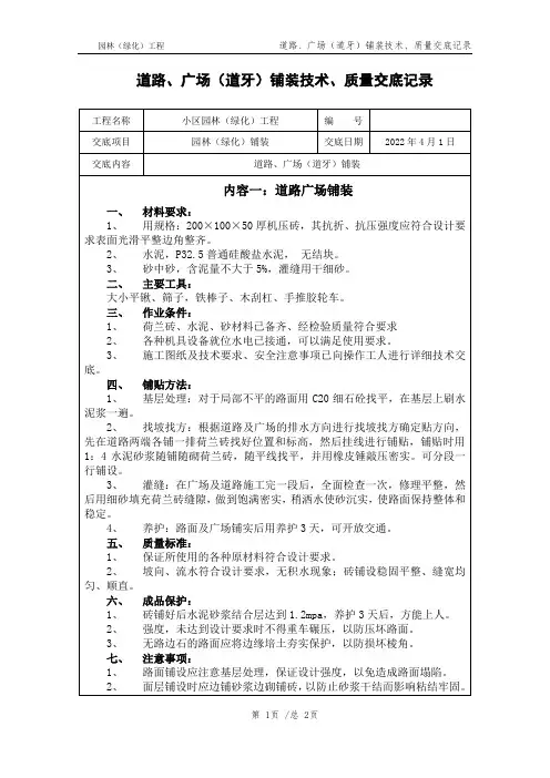 园林(绿化)工程道路、广场(道牙)铺装技术、质量交底记录