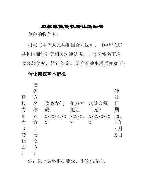 应收账款债权转让通知书