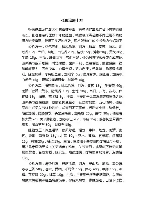 张琪治痹十方