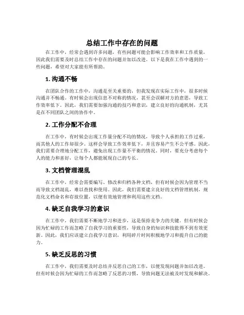 总结工作中存在的问题_总结工作范文