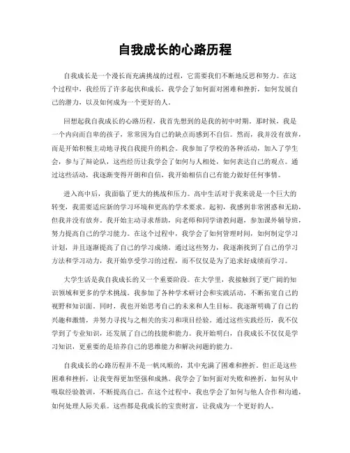 自我成长的心路历程