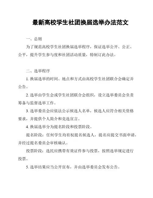 最新高校学生社团换届选举办法范文