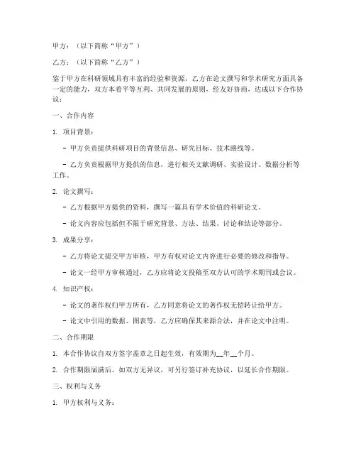 科研论文合作协议范本模板