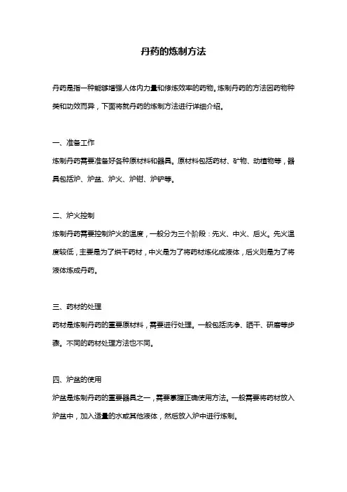 丹药的炼制方法