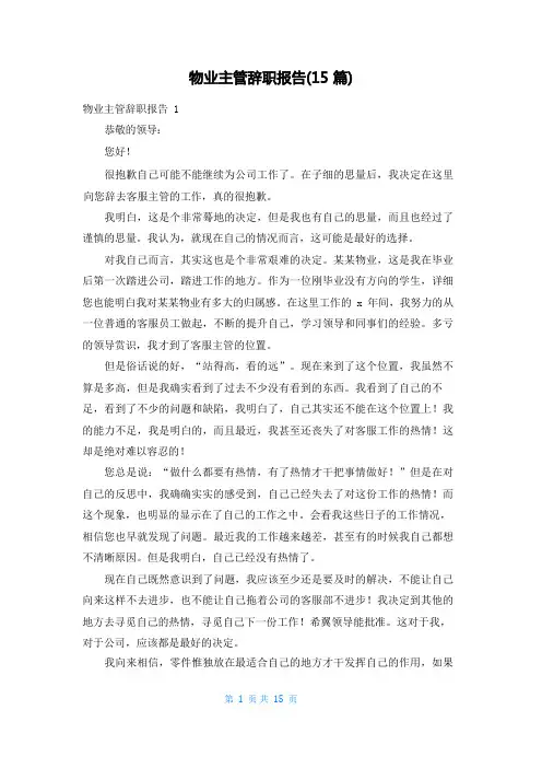 物业主管辞职报告(15篇)