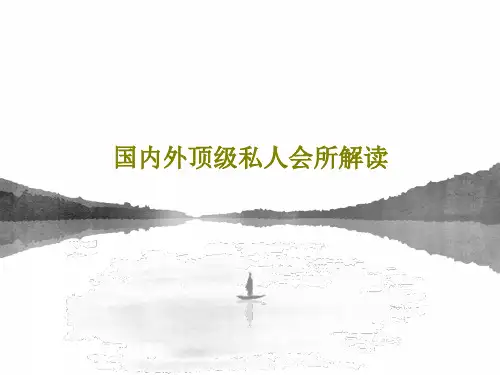国内外顶级私人会所解读104页PPT