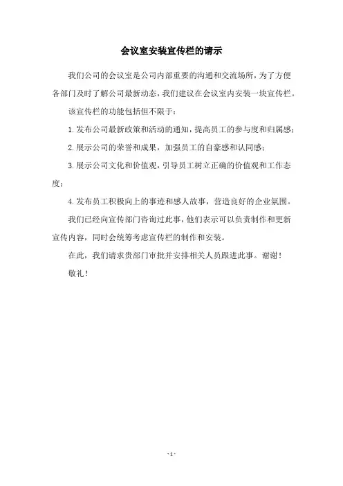 会议室安装宣传栏的请示