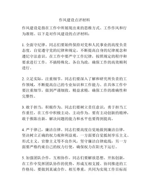 作风建设点评材料