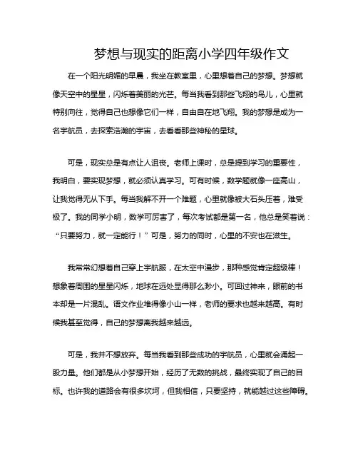 梦想与现实的距离小学四年级作文
