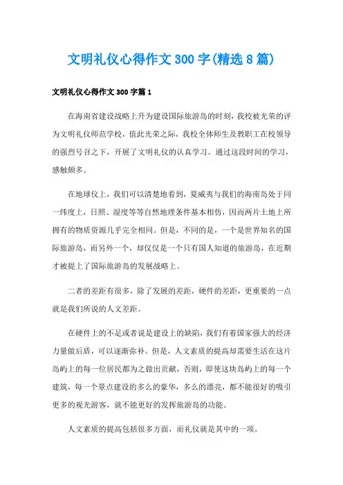 文明礼仪心得作文300字(精选8篇)