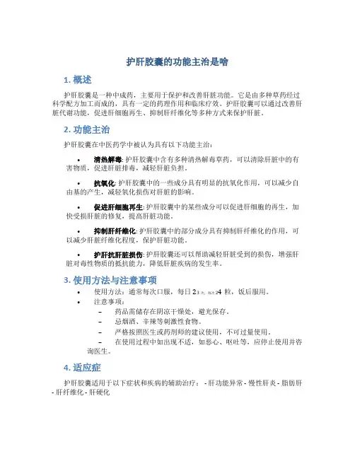 护肝胶囊的功能主治是啥