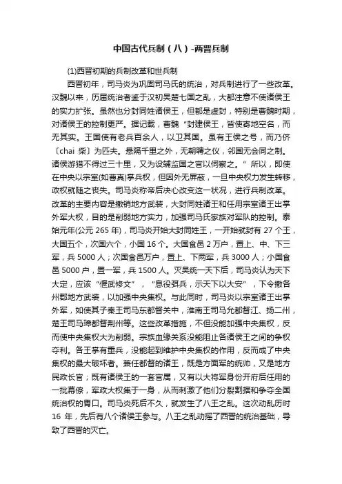 中国古代兵制（八）-两晋兵制