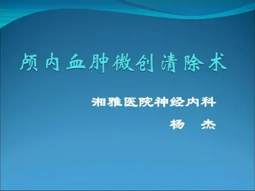 颅内血肿穿刺术(修改稿)