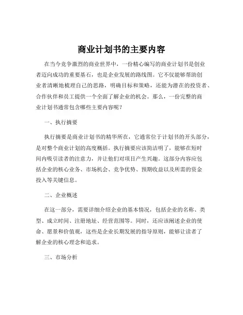 商业计划书的主要内容