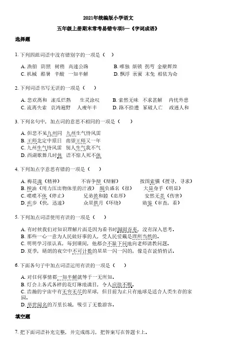 部编版语文六年级上册期末常考易错专项5—《字词成语》