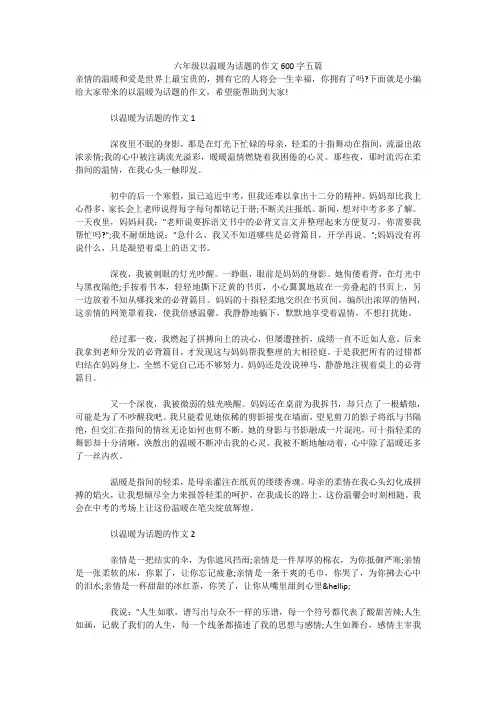 六年级以温暖为话题的作文600字五篇 