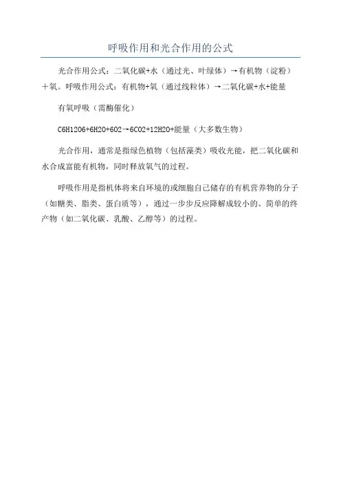 呼吸作用和光合作用的公式