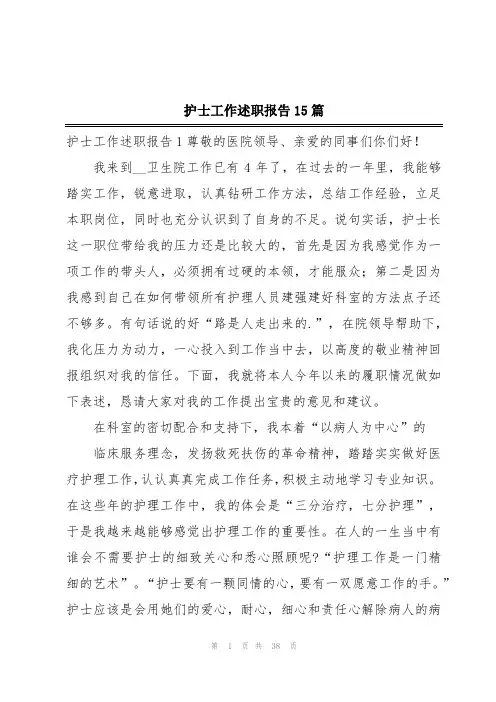 护士工作述职报告15篇