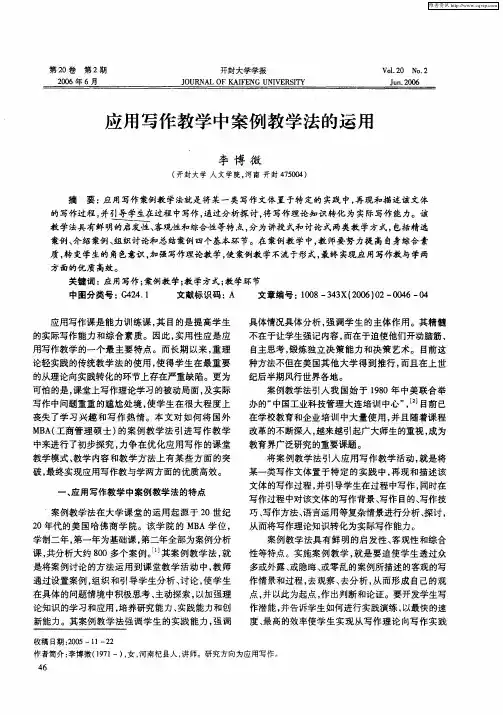 应用写作教学中案例教学法的运用