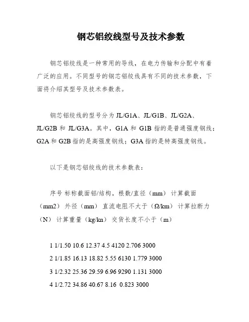 钢芯铝绞线型号及技术参数