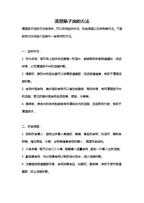 清理肠子油的方法