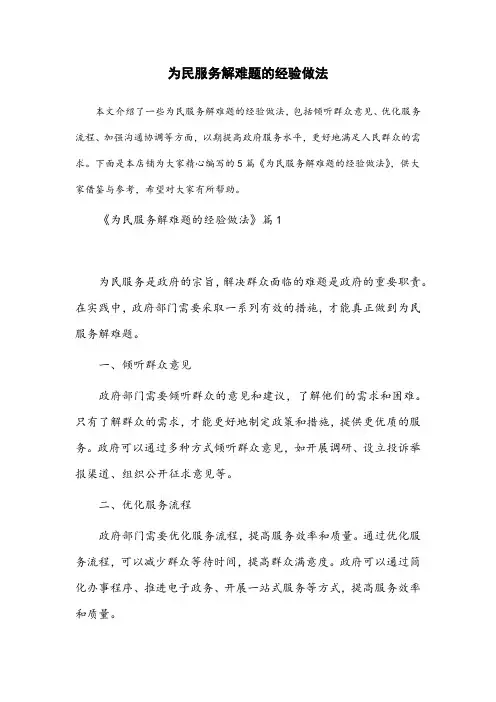 为民服务解难题 经验做法