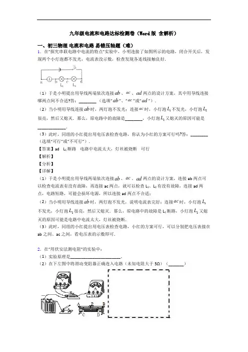 九年级电流和电路达标检测卷(Word版 含解析)