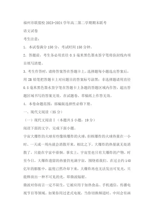 福建省福州市联盟校2023-2024学年高二下学期期末考试语文试题(含答案)
