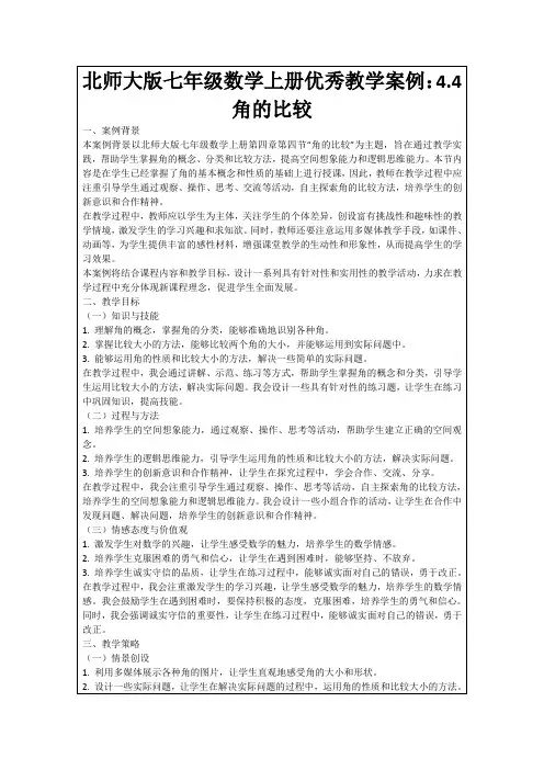 北师大版七年级数学上册优秀教学案例：4.4角的比较