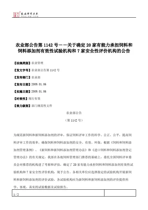农业部公告第1142号--关于确定20家有能力承担饲料和饲料添加剂有