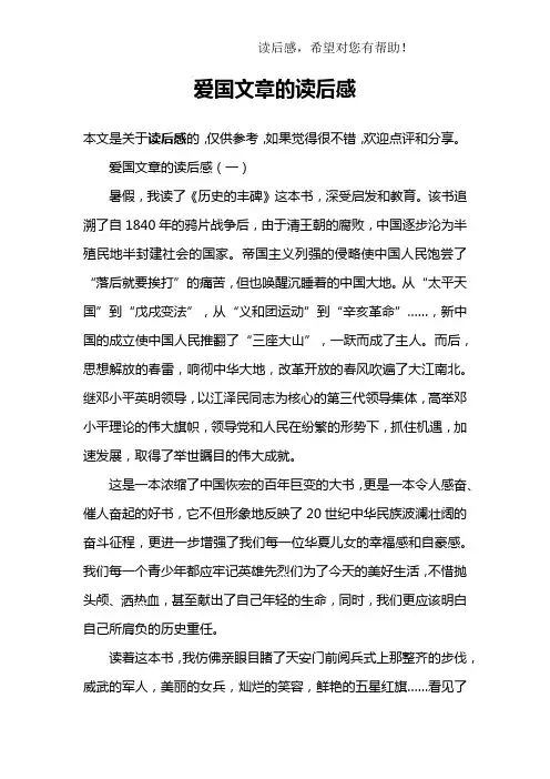 爱国文章的读后感